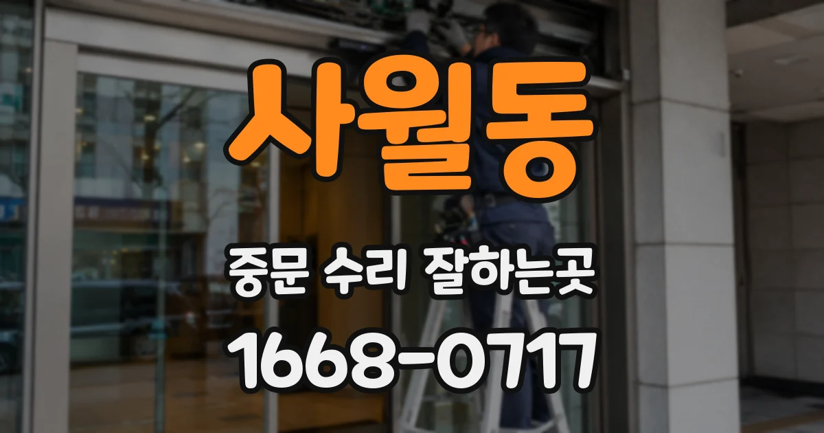 사월동 중문 수리 잘하는곳