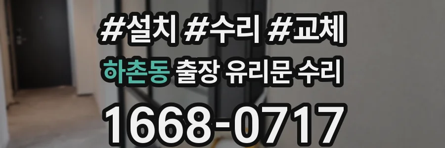 하촌동 출장 유리문 수리