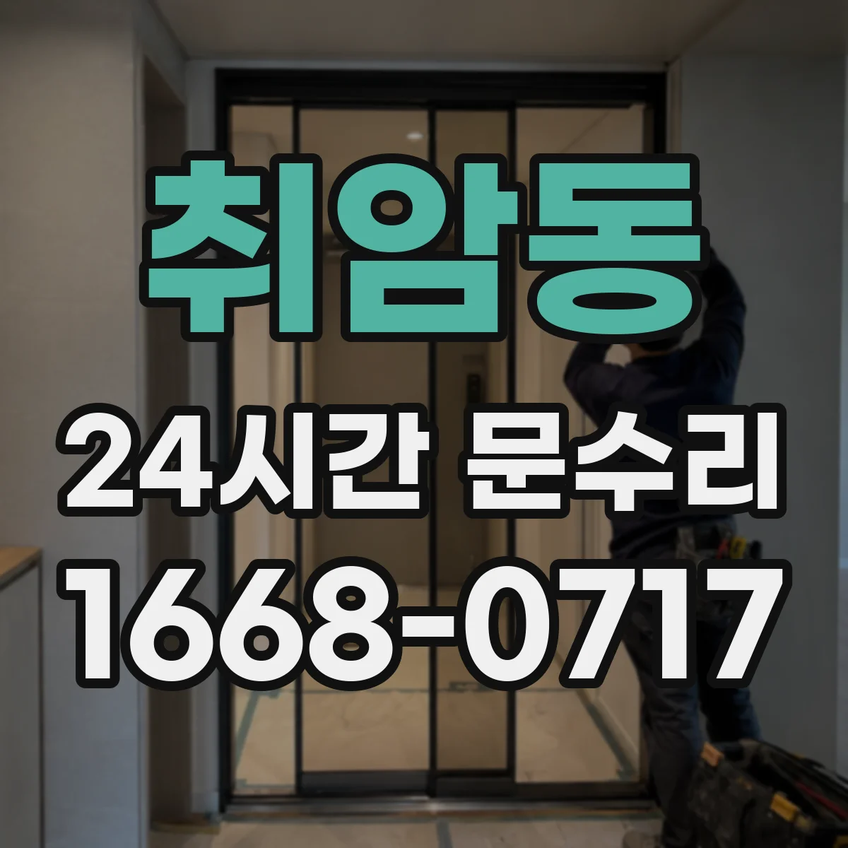 취암동 24시간 문수리