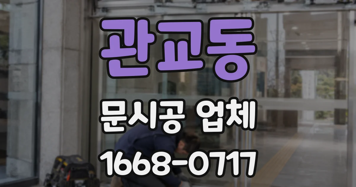 관교동 문시공 업체