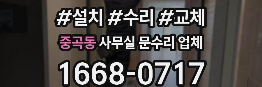 중곡동 사무실 문수리 업체