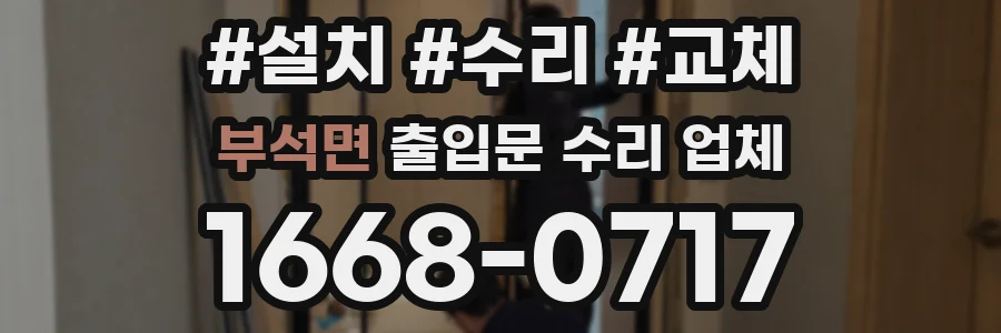 부석면 출입문 수리 업체