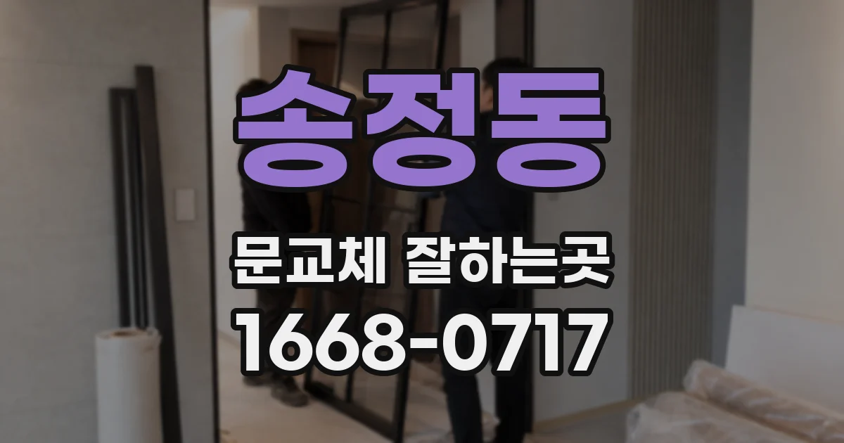 송정동 문교체 잘하는곳