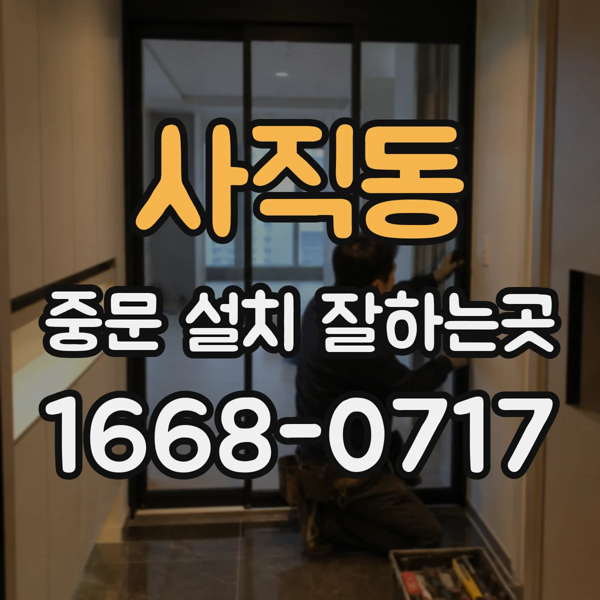사직동 중문 설치 잘하는곳