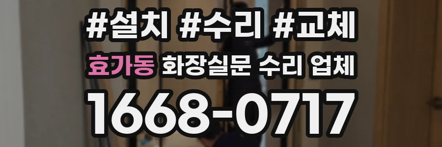 효가동 화장실문 수리 업체