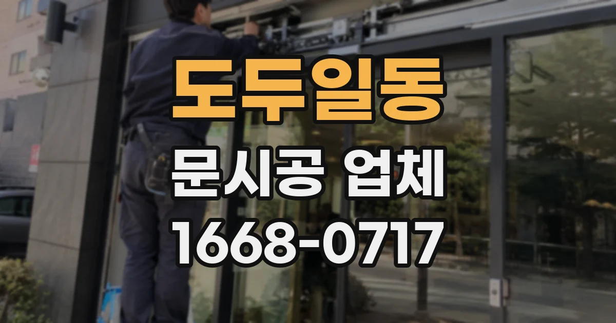 도두일동 문시공 업체