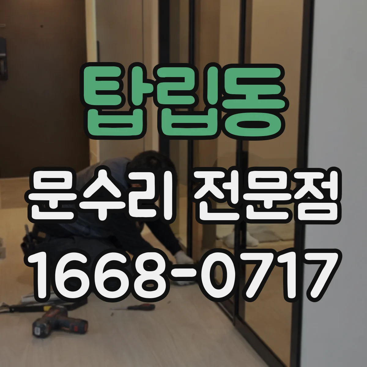 탑립동 문수리 전문점