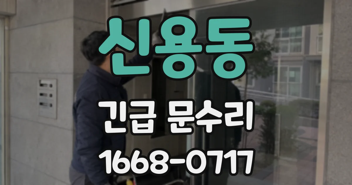 신용동 긴급 문수리
