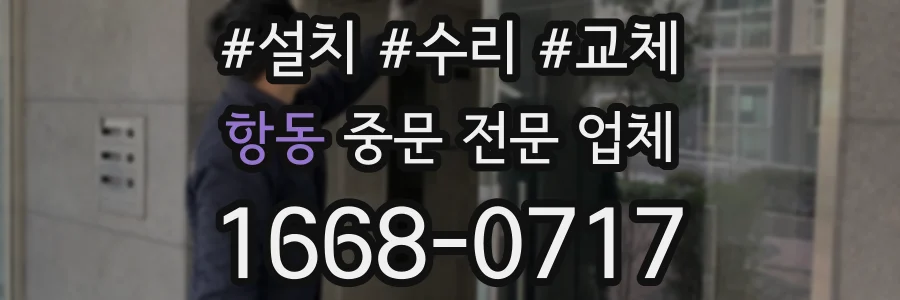 항동 중문 전문 업체