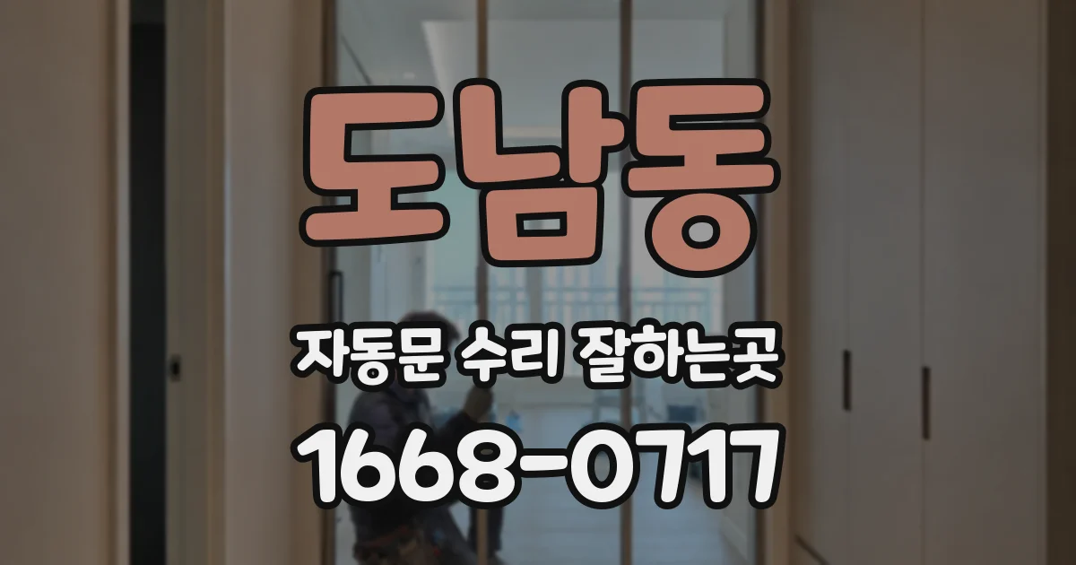 도남동 자동문 수리 잘하는곳