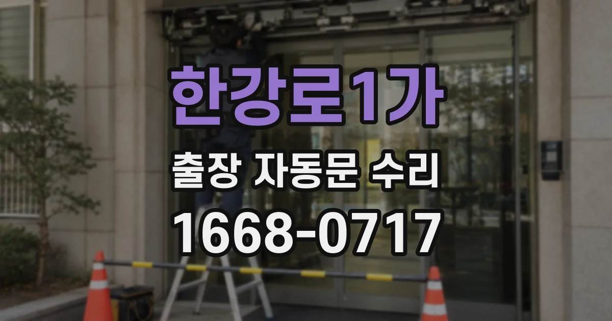 한강로1가 출장 자동문 수리