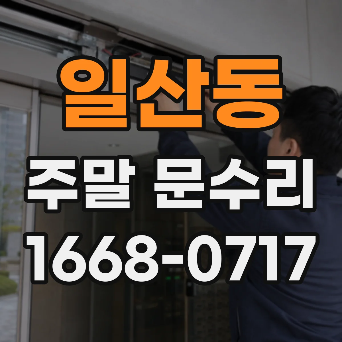 일산동 주말 문수리