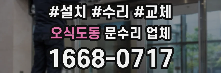 오식도동 문수리 업체