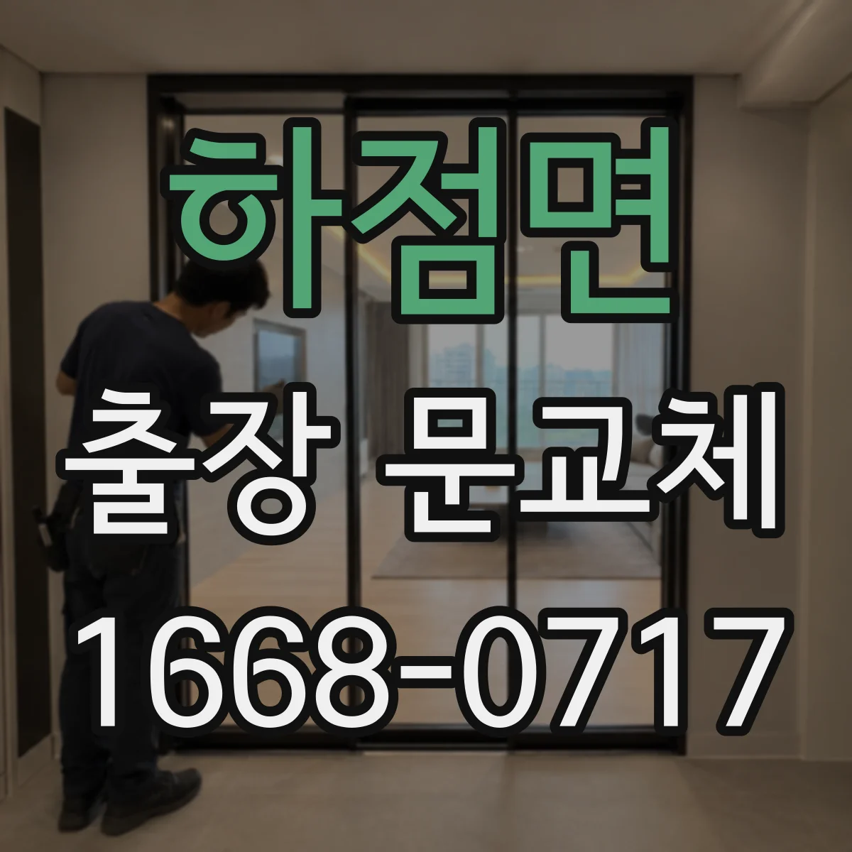 하점면 출장 문교체