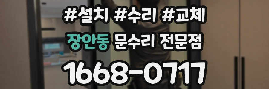 장안동 문수리 전문점