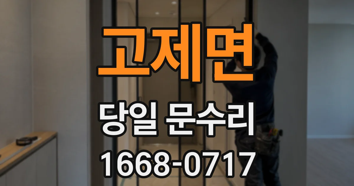 고제면 당일 문수리
