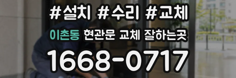 이촌동 현관문 교체 잘하는곳