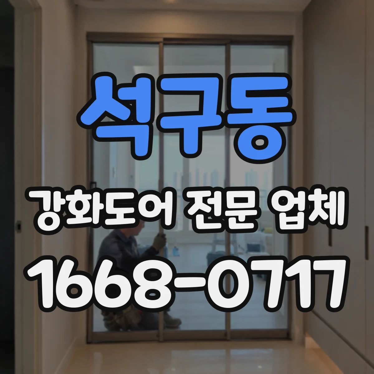 석구동 강화도어 전문 업체