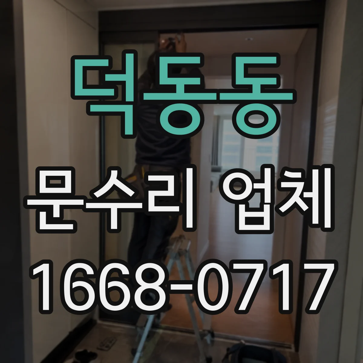 덕동동 문수리 업체