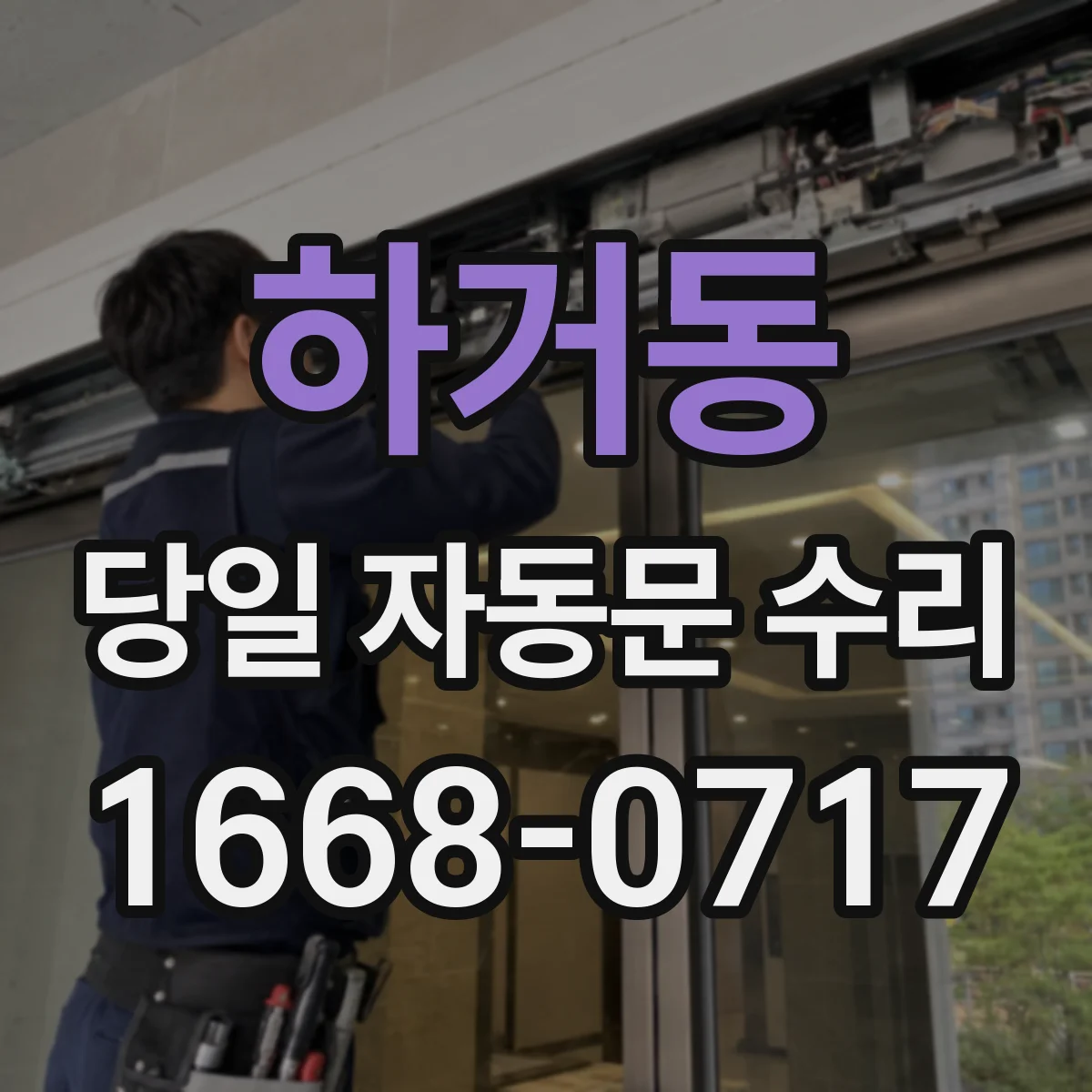 하거동 당일 자동문 수리