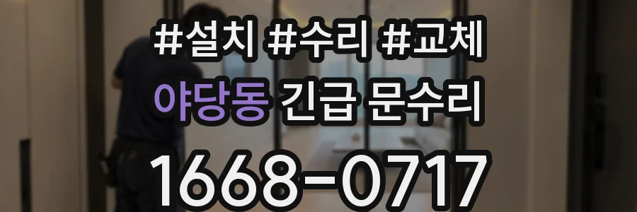 야당동 긴급 문수리
