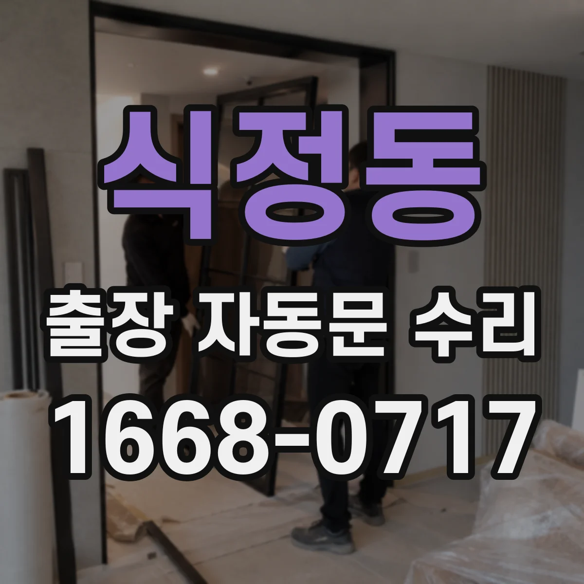 식정동 출장 자동문 수리