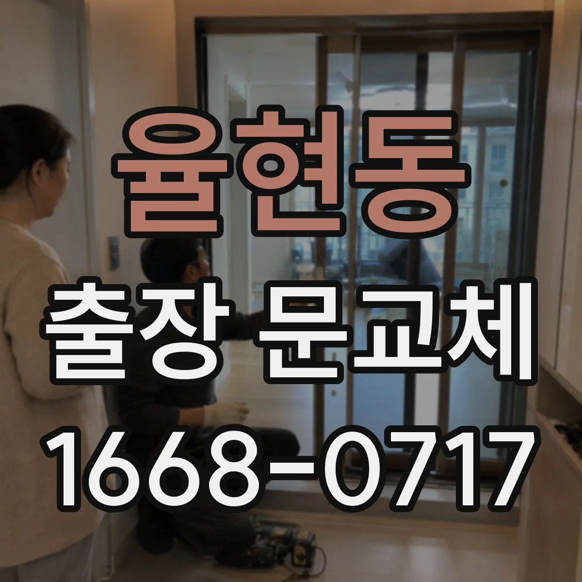 율현동 출장 문교체