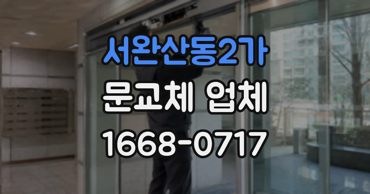 서완산동2가 문교체 업체