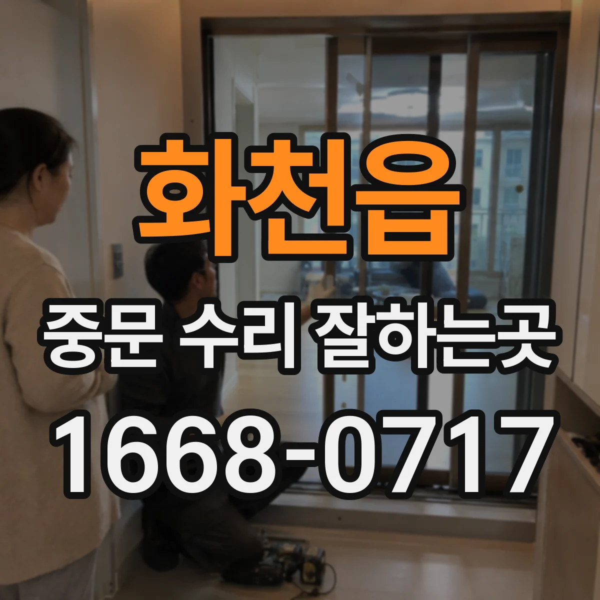 화천읍 중문 수리 잘하는곳