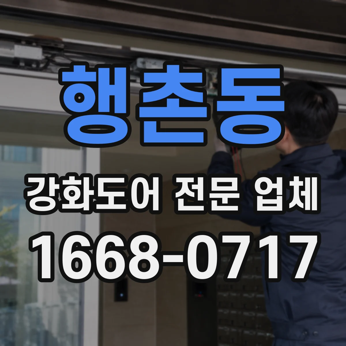 행촌동 강화도어 전문 업체