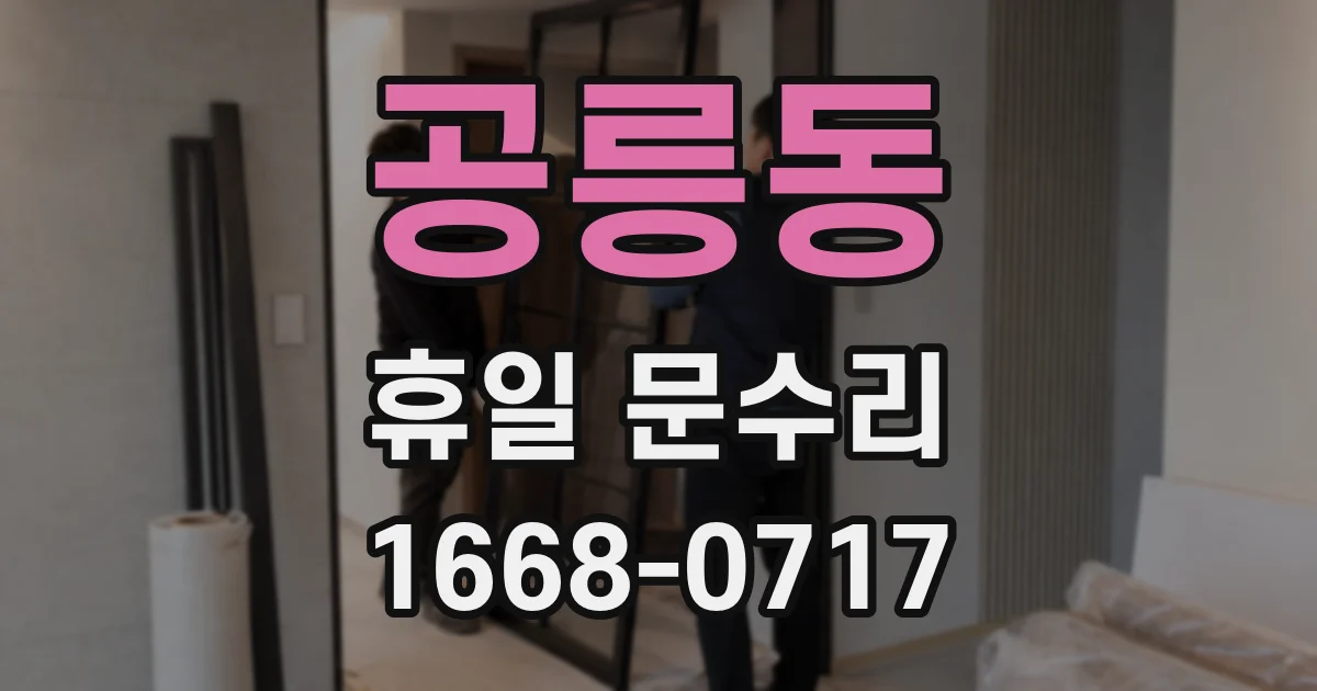 공릉동 휴일 문수리