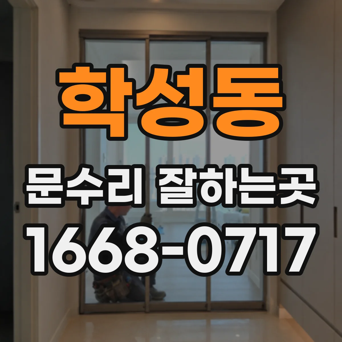 학성동 문수리 잘하는곳