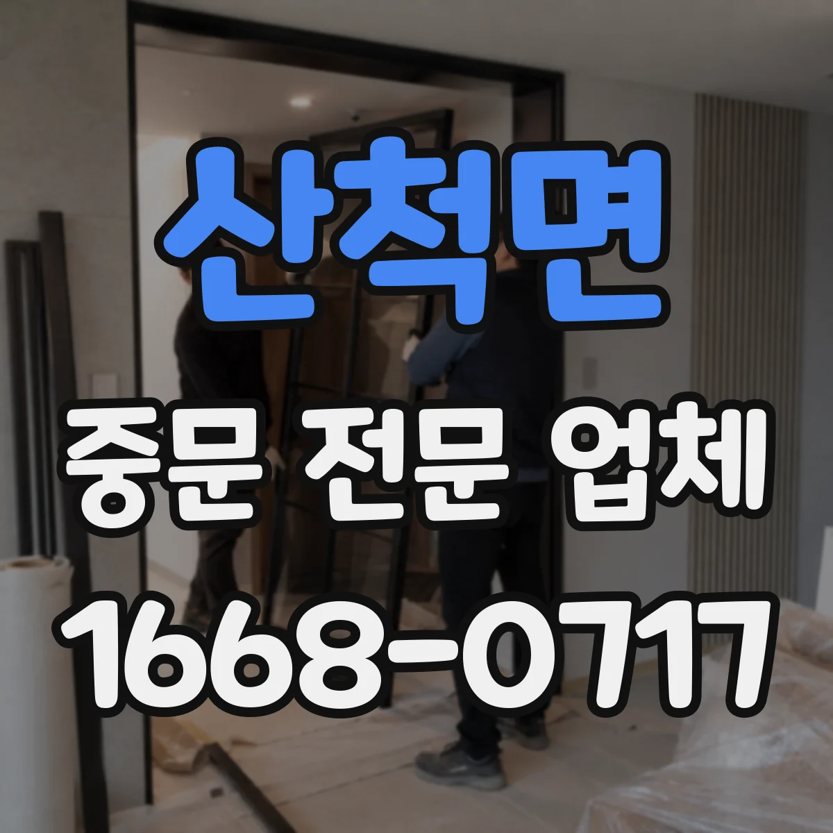 산척면 중문 전문 업체