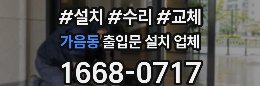 가음동 출입문 설치 업체
