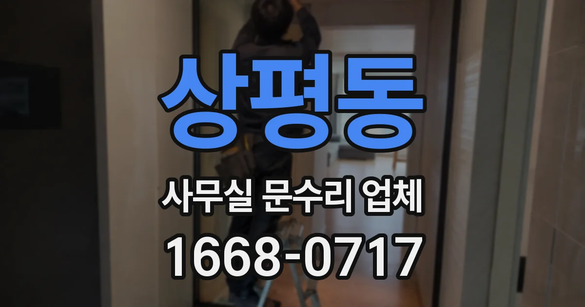 상평동 사무실 문수리 업체