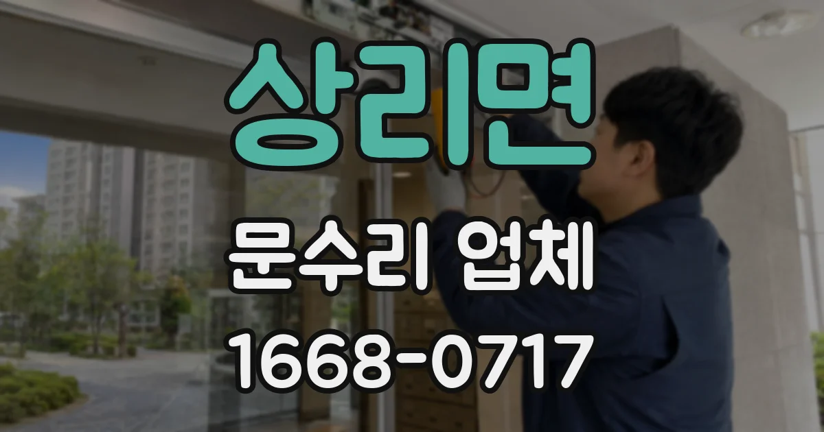 상리면 문수리 업체
