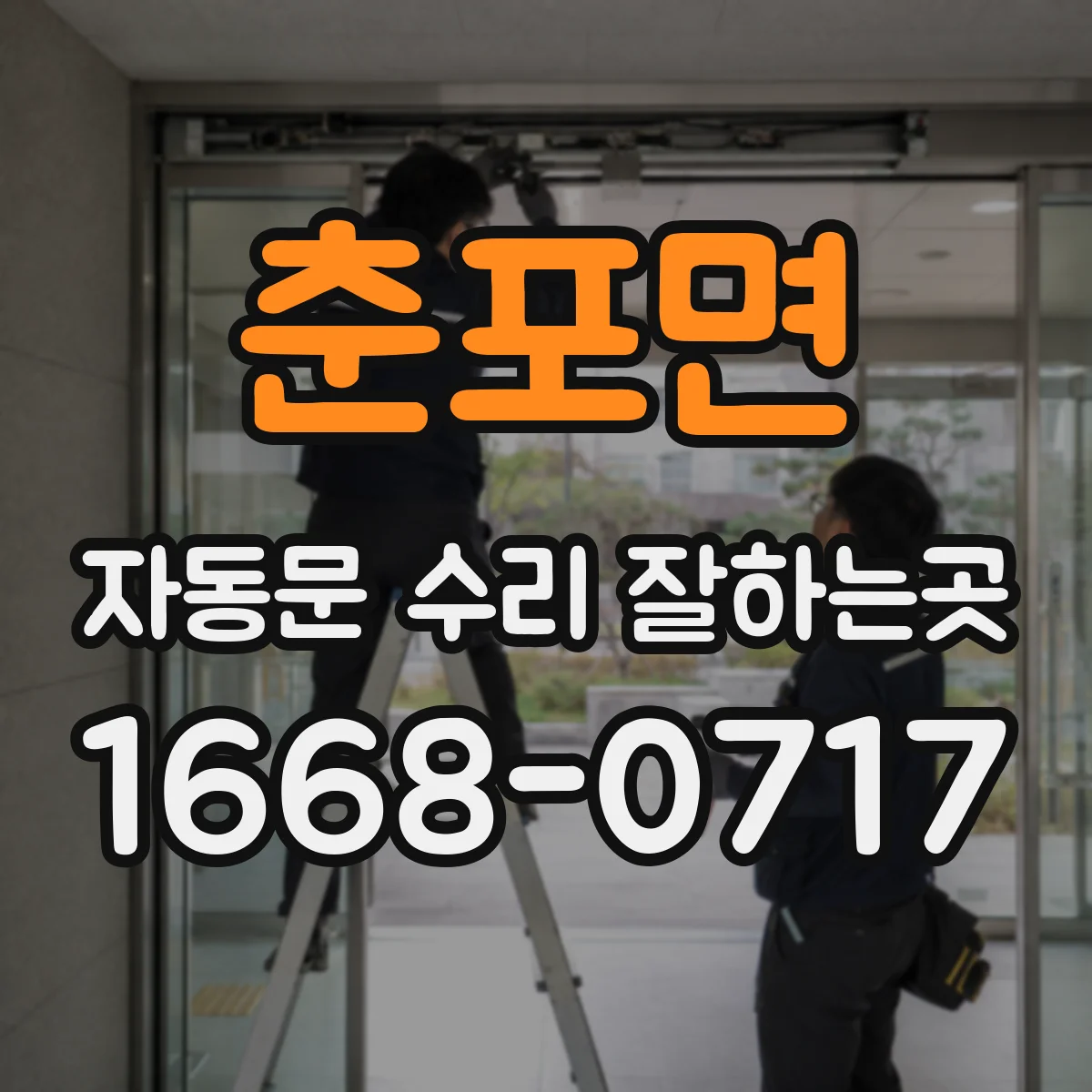 춘포면 자동문 수리 잘하는곳