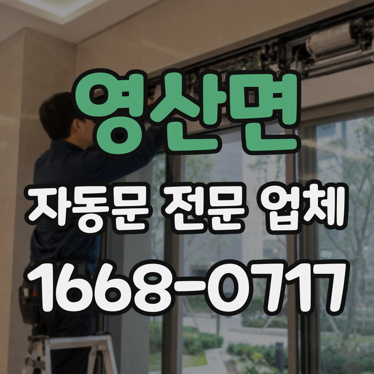영산면 자동문 전문 업체