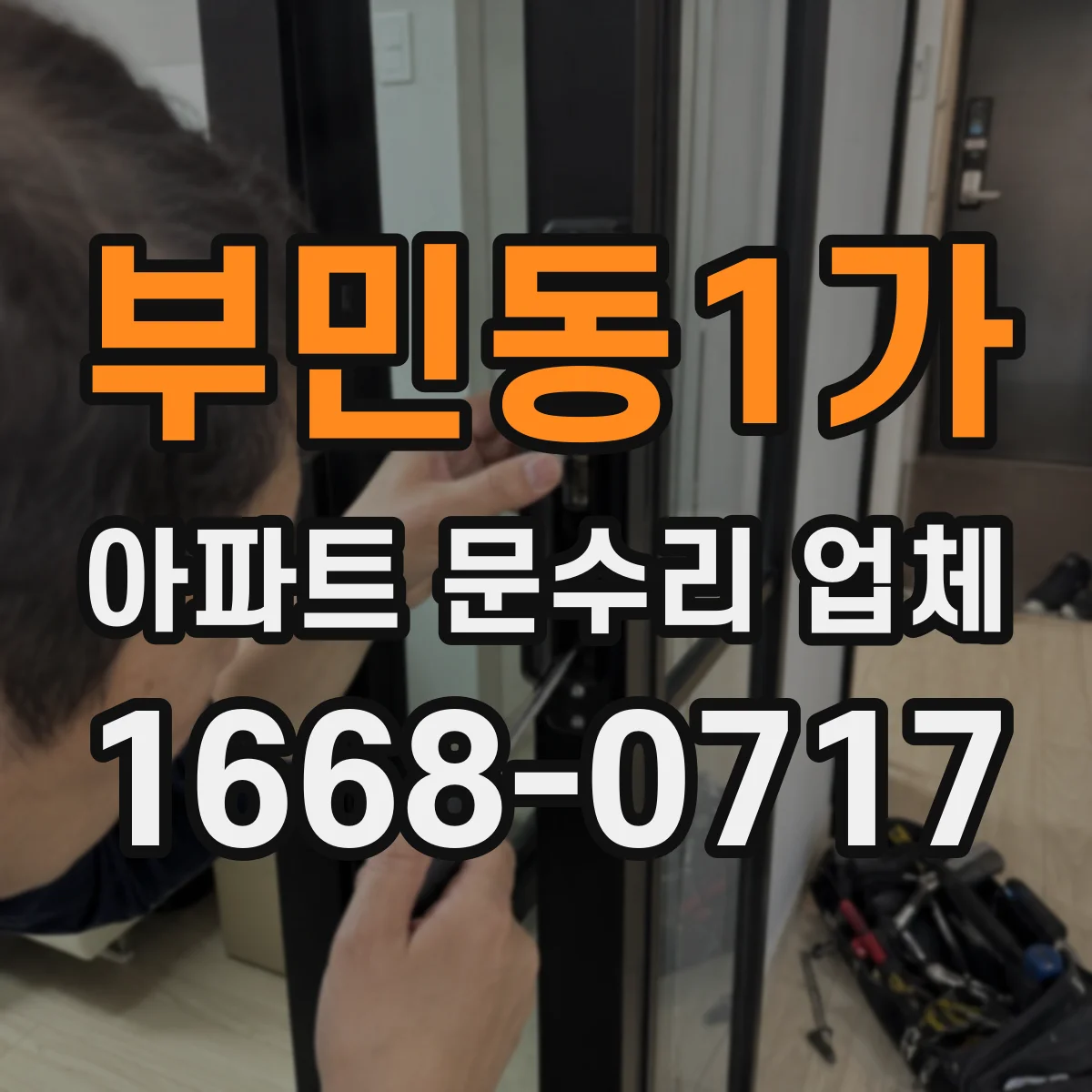 부민동1가 아파트 문수리 업체