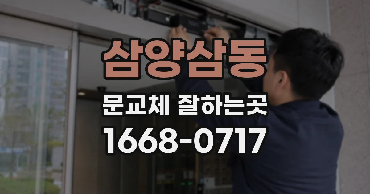 삼양삼동 문교체 잘하는곳