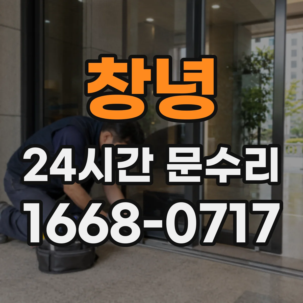 창녕 24시간 문수리