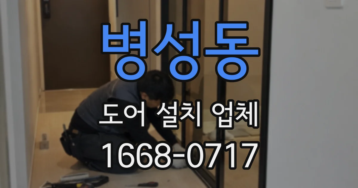 병성동 도어 설치 업체