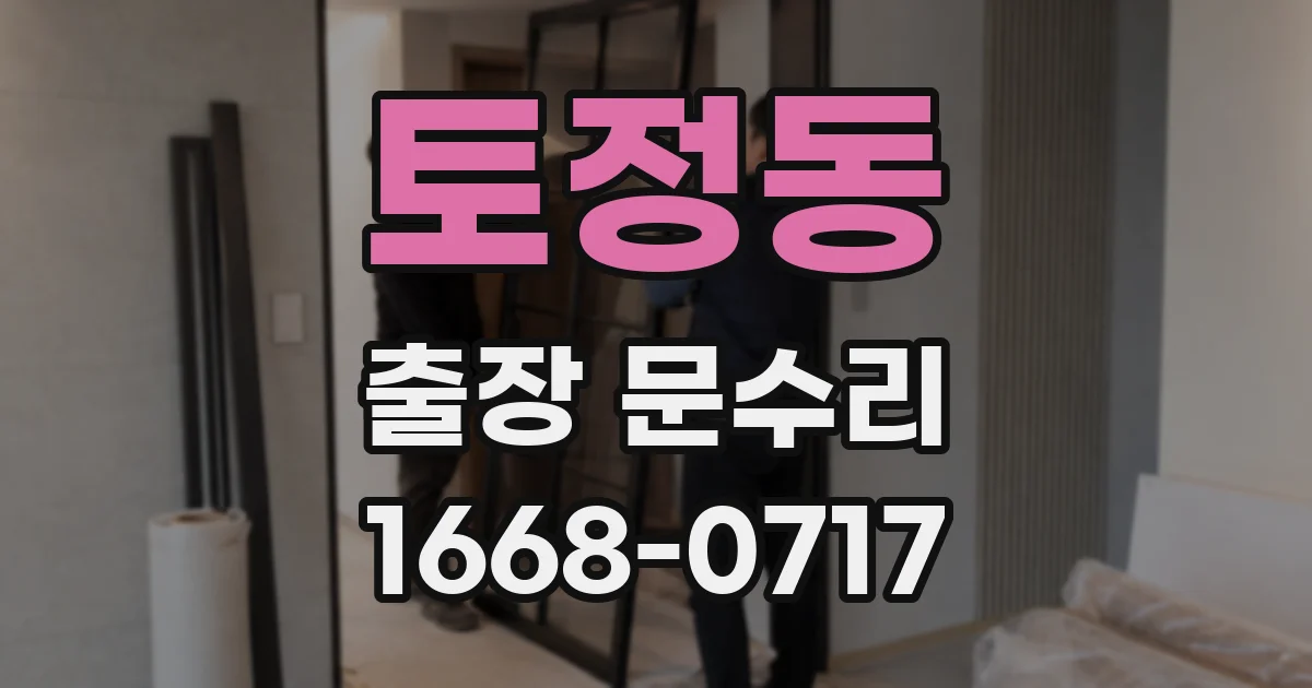 토정동 출장 문수리