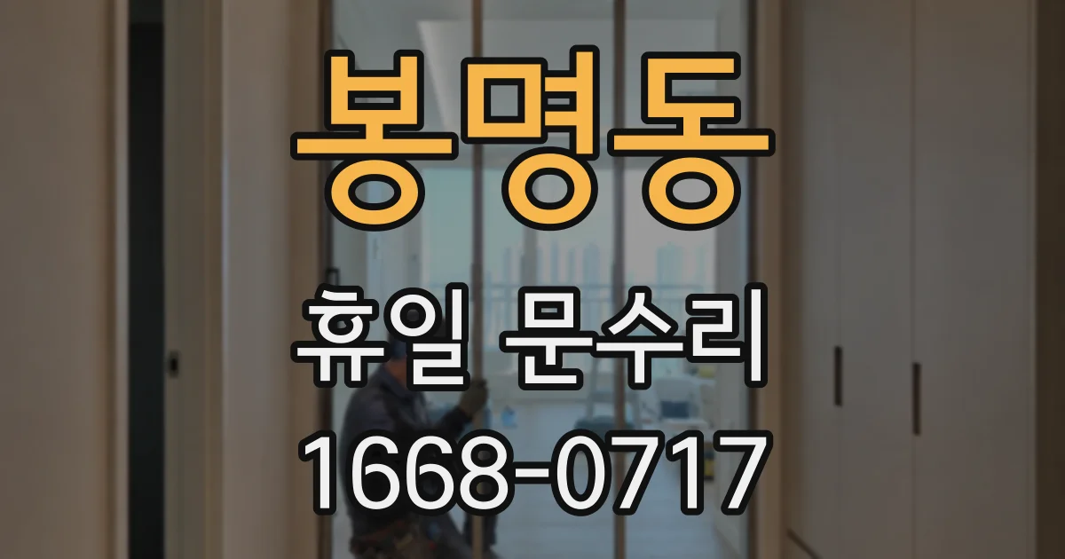 봉명동 휴일 문수리
