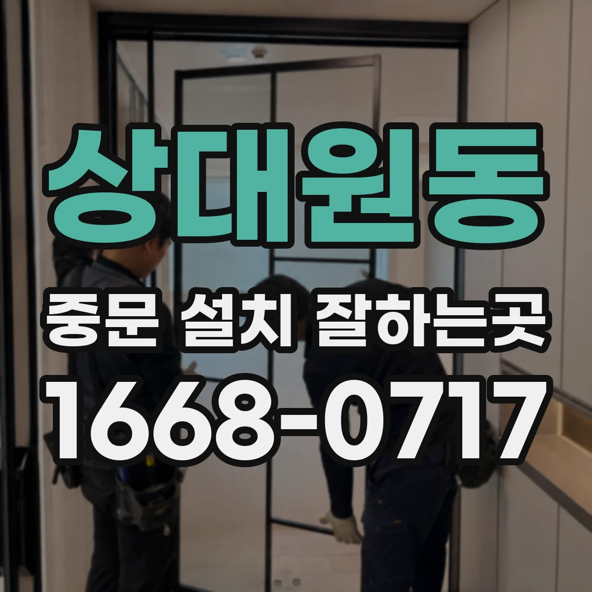 상대원동 중문 설치 잘하는곳