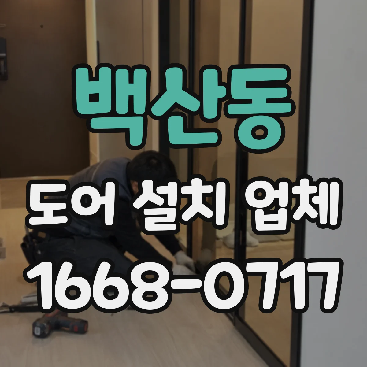 백산동 도어 설치 업체