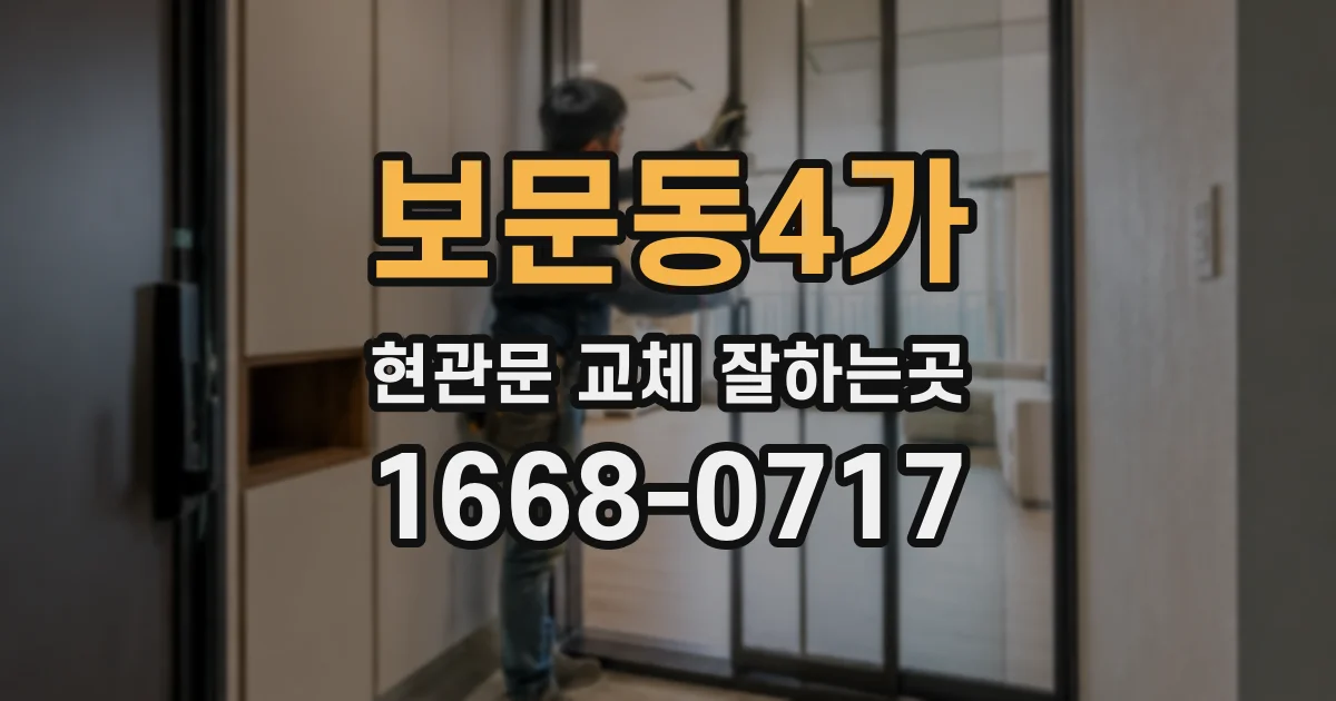보문동4가 현관문 교체 잘하는곳
