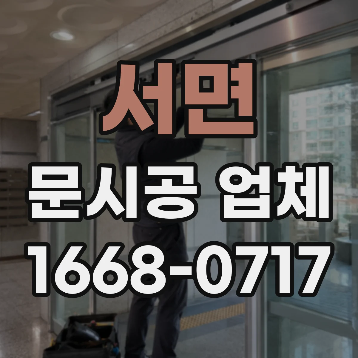 서면 문시공 업체
