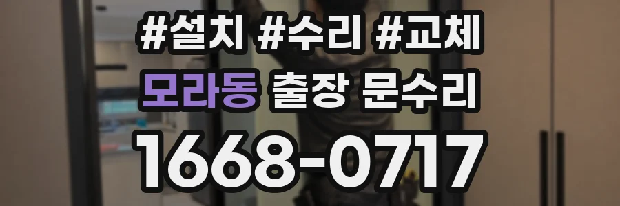 모라동 출장 문수리