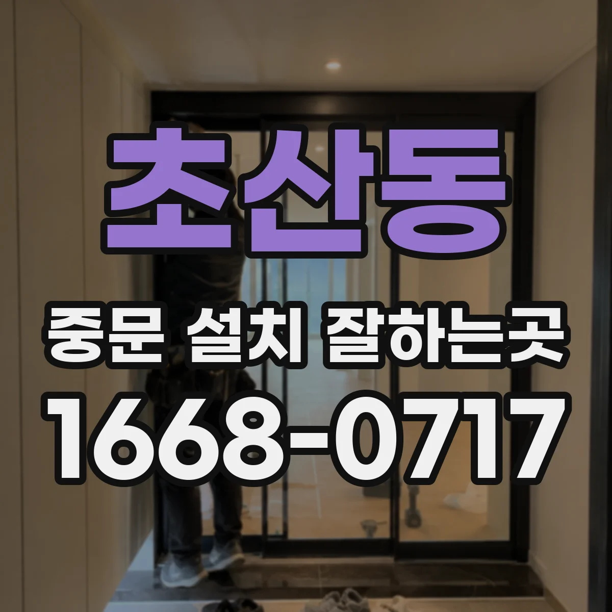 초산동 중문 설치 잘하는곳